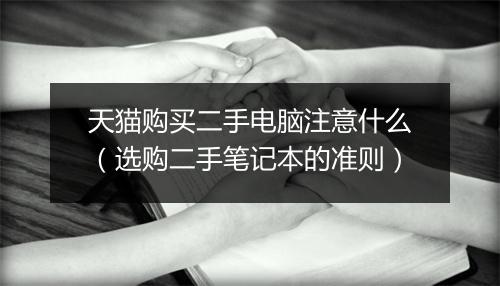 天猫购买二手电脑注意什么（选购二手笔记本的准则）