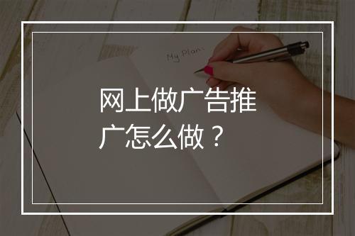 网上做广告推广怎么做？