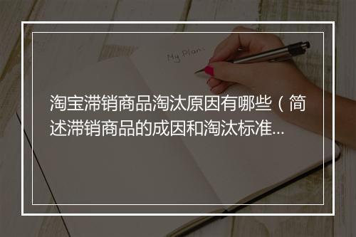 淘宝滞销商品淘汰原因有哪些（简述滞销商品的成因和淘汰标准）