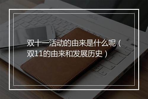 双十一活动的由来是什么呢（双11的由来和发展历史）