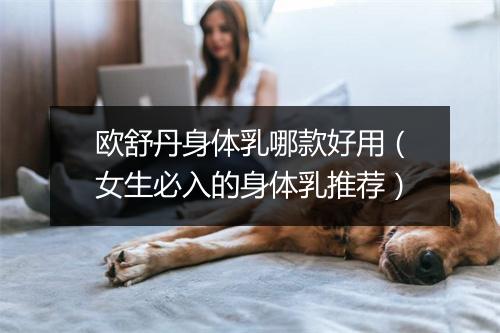 欧舒丹身体乳哪款好用（女生必入的身体乳推荐）
