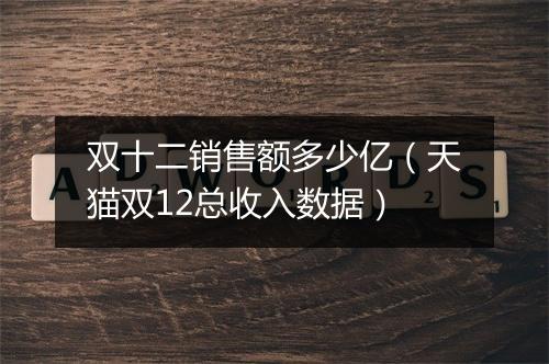 双十二销售额多少亿（天猫双12总收入数据）