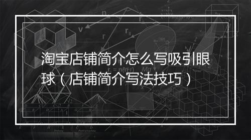 淘宝店铺简介怎么写吸引眼球（店铺简介写法技巧）