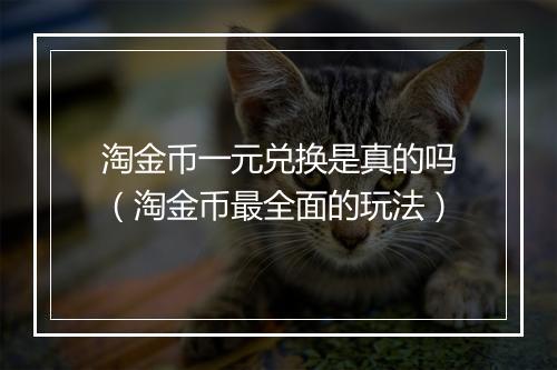 淘金币一元兑换是真的吗（淘金币最全面的玩法）