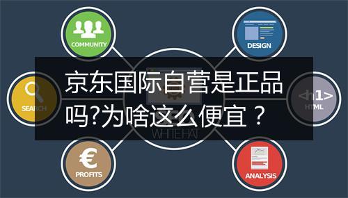 京东国际自营是正品吗?为啥这么便宜？