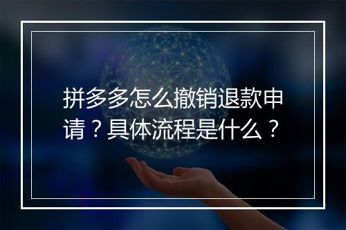 拼多多怎么撤销退款申请？具体流程是什么？