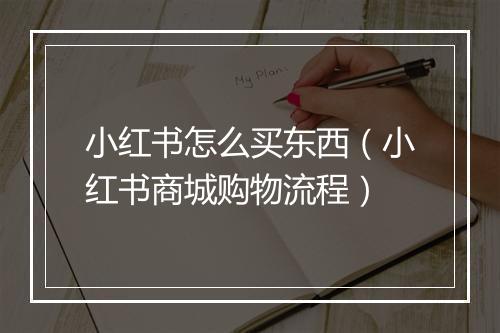 小红书怎么买东西（小红书商城购物流程）