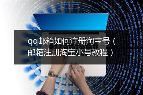qq邮箱如何注册淘宝号（邮箱注册淘宝小号教程）