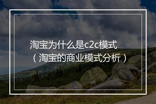 淘宝为什么是c2c模式（淘宝的商业模式分析）