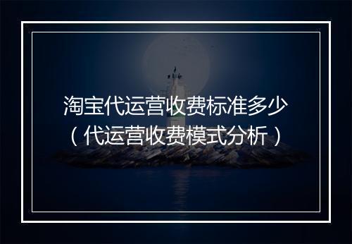淘宝代运营收费标准多少（代运营收费模式分析）