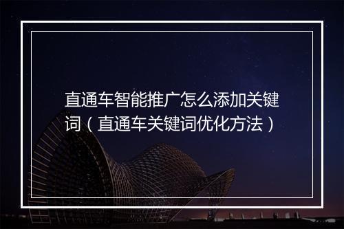 直通车智能推广怎么添加关键词（直通车关键词优化方法）