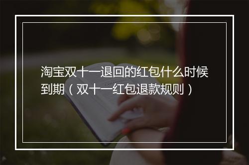 淘宝双十一退回的红包什么时候到期（双十一红包退款规则）