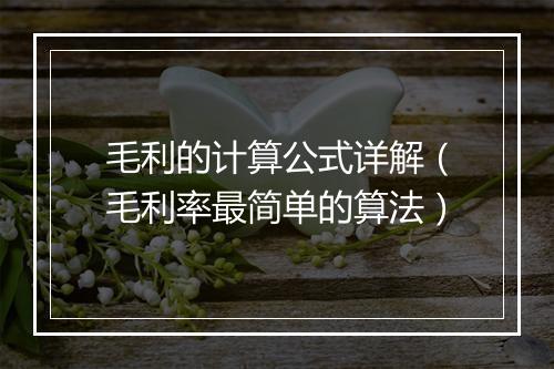 毛利的计算公式详解（毛利率最简单的算法）
