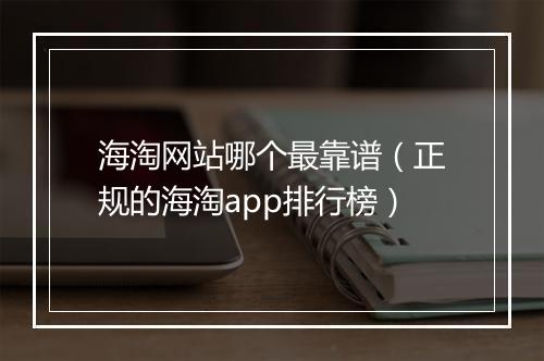 海淘网站哪个最靠谱（正规的海淘app排行榜）