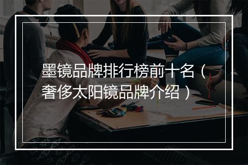 墨镜品牌排行榜前十名（奢侈太阳镜品牌介绍）