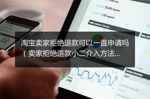 淘宝卖家拒绝退款可以一直申请吗（卖家拒绝退款小二介入方法）