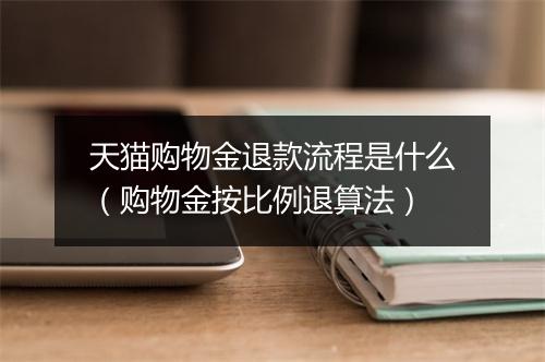 天猫购物金退款流程是什么（购物金按比例退算法）