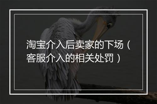 淘宝介入后卖家的下场（客服介入的相关处罚）