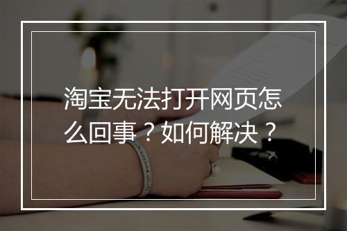 淘宝无法打开网页怎么回事？如何解决？