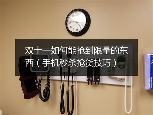 双十一如何能抢到限量的东西（手机秒杀抢货技巧）