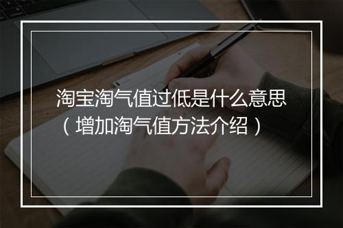 淘宝淘气值过低是什么意思（增加淘气值方法介绍）