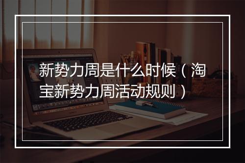 新势力周是什么时候（淘宝新势力周活动规则）