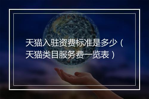 天猫入驻资费标准是多少（天猫类目服务费一览表）