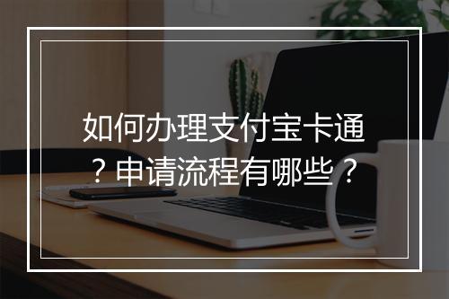 如何办理支付宝卡通？申请流程有哪些？