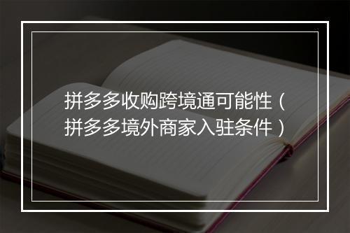 拼多多收购跨境通可能性（拼多多境外商家入驻条件）