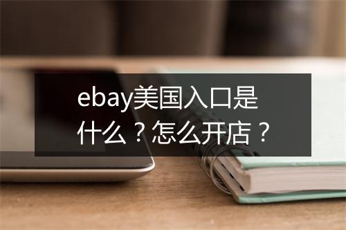 ebay美国入口是什么？怎么开店？