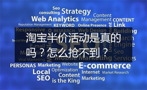 淘宝半价活动是真的吗？怎么抢不到？