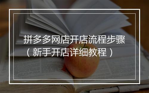拼多多网店开店流程步骤（新手开店详细教程）