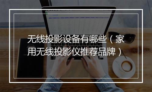 无线投影设备有哪些（家用无线投影仪推荐品牌）