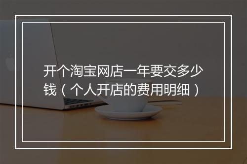 开个淘宝网店一年要交多少钱（个人开店的费用明细）