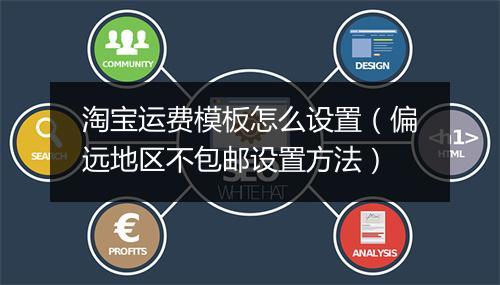 淘宝运费模板怎么设置（偏远地区不包邮设置方法）