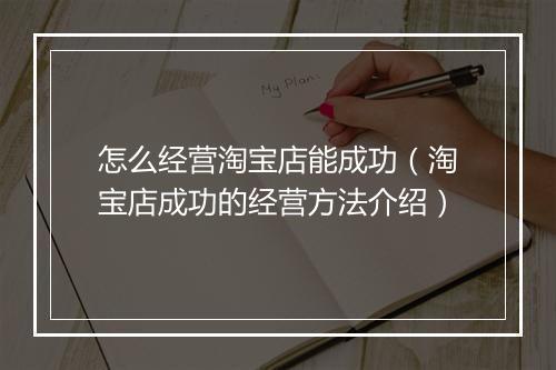 怎么经营淘宝店能成功（淘宝店成功的经营方法介绍）