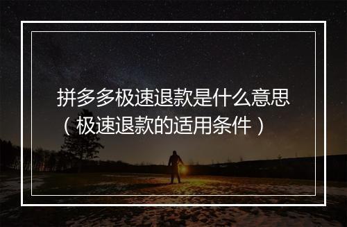 拼多多极速退款是什么意思（极速退款的适用条件）
