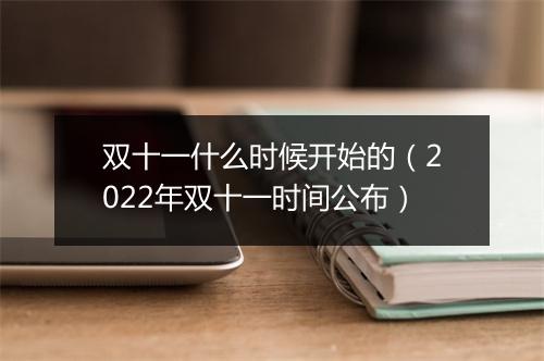 双十一什么时候开始的（2022年双十一时间公布）
