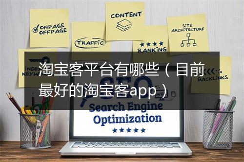 淘宝客平台有哪些（目前最好的淘宝客app）