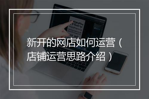新开的网店如何运营（店铺运营思路介绍）