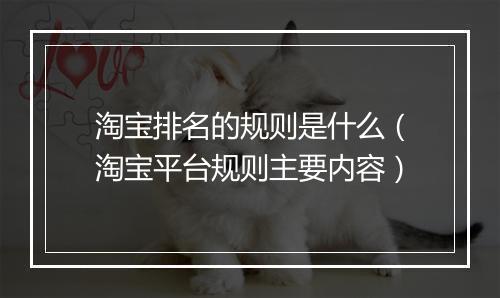 淘宝排名的规则是什么（淘宝平台规则主要内容）
