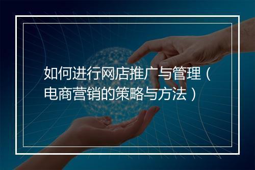 如何进行网店推广与管理（电商营销的策略与方法）