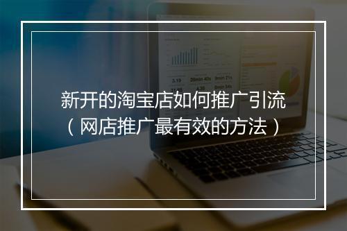新开的淘宝店如何推广引流（网店推广最有效的方法）