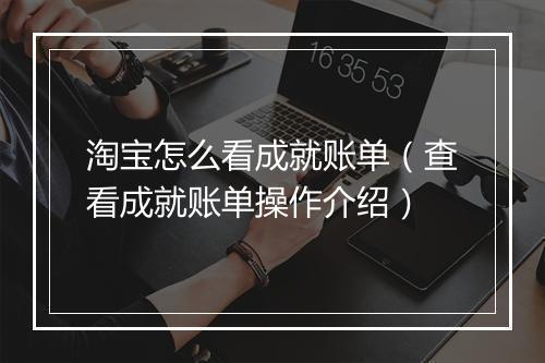 淘宝怎么看成就账单（查看成就账单操作介绍）