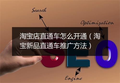 淘宝店直通车怎么开通（淘宝新品直通车推广方法）