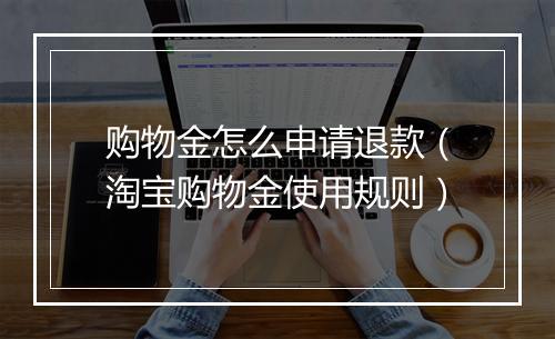 购物金怎么申请退款（淘宝购物金使用规则）