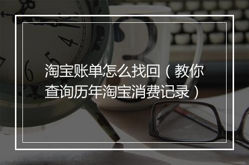 淘宝账单怎么找回（教你查询历年淘宝消费记录）