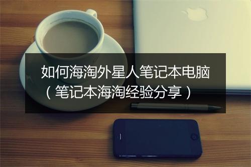 如何海淘外星人笔记本电脑（笔记本海淘经验分享）