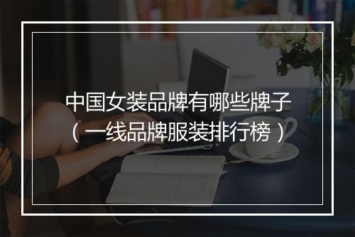 中国女装品牌有哪些牌子（一线品牌服装排行榜）