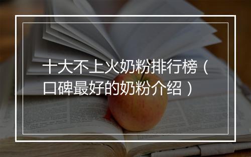 十大不上火奶粉排行榜（口碑最好的奶粉介绍）